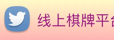 线上棋牌平台网 Logo